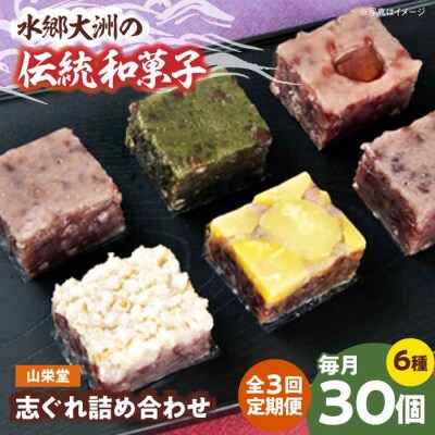 【全3回定期便】大洲の旬を感じる!山栄堂の志ぐれ詰め合わせBセット(2箱) [AGBM059]