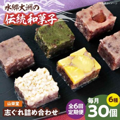 【全6回定期便】大洲の旬を感じる!山栄堂の志ぐれ詰め合わせBセット(2箱) [AGBM060]