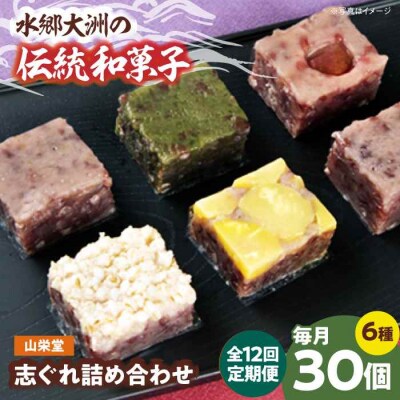 【全12回定期便】大洲の旬を感じる!山栄堂の志ぐれ詰め合わせBセット(2箱) [AGBM061]