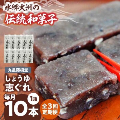 【全3回定期便】丸星藤樹堂の「しょうゆ志ぐれ」(10本入/1箱) [AGBM062]