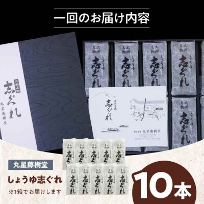 【全3回定期便】丸星藤樹堂の「しょうゆ志ぐれ」(10本入/1箱) [AGBM062]