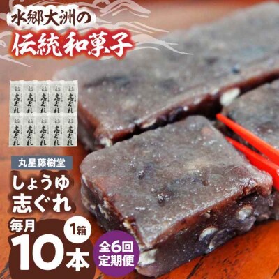 【全6回定期便】丸星藤樹堂の「しょうゆ志ぐれ」(10本入/1箱) [AGBM063]