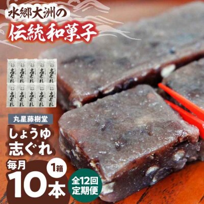 【全12回定期便】丸星藤樹堂の「しょうゆ志ぐれ」(10本入/1箱) [AGBM064]