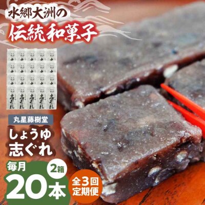 【全3回定期便】丸星藤樹堂の「しょうゆ志ぐれ」(2箱セット) [AGBM065]