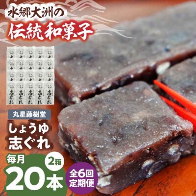 【全6回定期便】丸星藤樹堂の「しょうゆ志ぐれ」(2箱セット) [AGBM066]