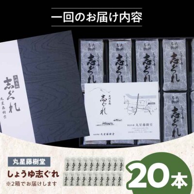 【全6回定期便】丸星藤樹堂の「しょうゆ志ぐれ」(2箱セット) [AGBM066]