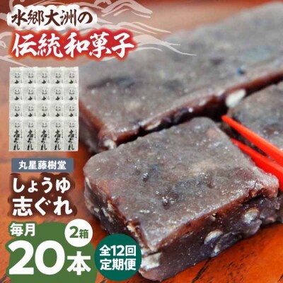 【全12回定期便】丸星藤樹堂の「しょうゆ志ぐれ」(2箱セット) [AGBM067]