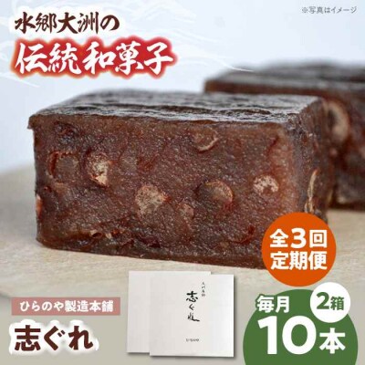 【全3回定期便】今に伝える。和菓子「志ぐれ」(2箱) [AGBM068]