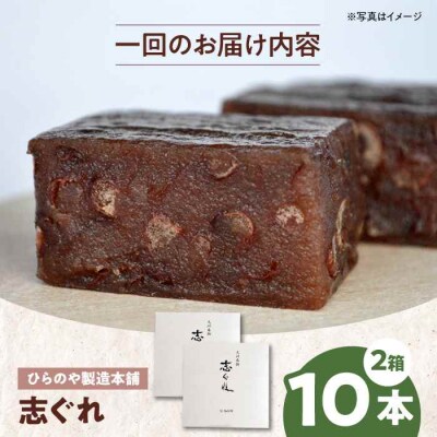 【全3回定期便】今に伝える。和菓子「志ぐれ」(2箱) [AGBM068]