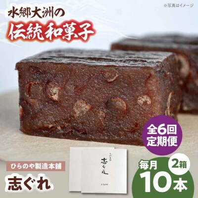 【全6回定期便】今に伝える。和菓子「志ぐれ」(2箱) [AGBM069]