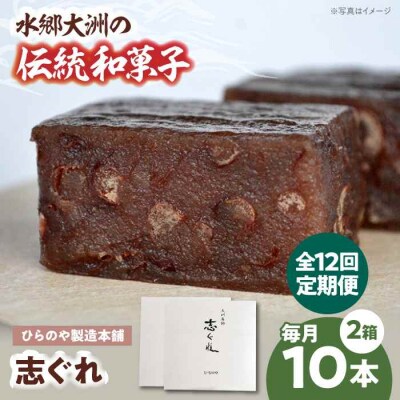 【全12回定期便】今に伝える。和菓子「志ぐれ」(2箱) [AGBM070]