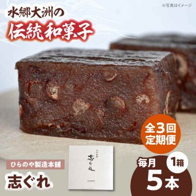 【全3回定期便】今に伝える。和菓子「志ぐれ」(1箱) [AGBM074]