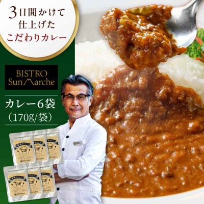 【ご当地特選グルメ!】手作りビーフカレー 6食入り [AGBX015]