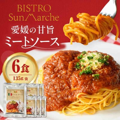 【ご当地特選グルメ!】シェフ自慢の手作りミートソース(6食入り) [AGBX017]