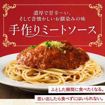 【ご当地特選グルメ!】シェフ自慢の手作りミートソース(6食入り) [AGBX017]