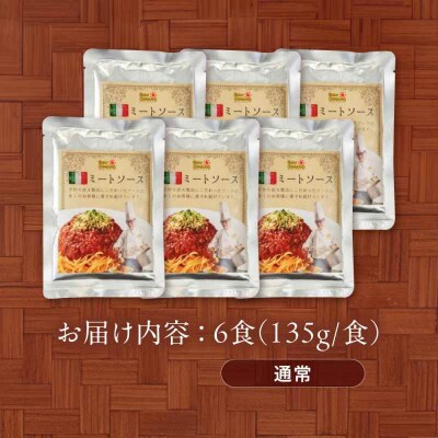 【ご当地特選グルメ!】シェフ自慢の手作りミートソース(6食入り) [AGBX017]