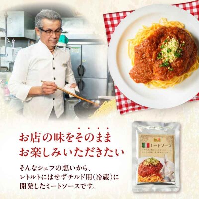 【ご当地特選グルメ!】シェフ自慢の手作りミートソース(6食入り) [AGBX017]