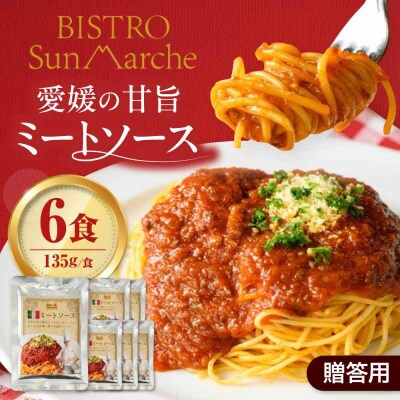 【贈答用】【ご当地特選グルメ!】シェフ自慢の手作りミートソース(6食入り) [AGBX018]