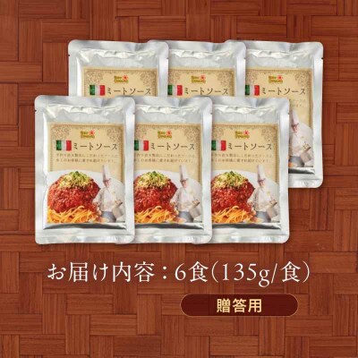 【贈答用】【ご当地特選グルメ!】シェフ自慢の手作りミートソース(6食入り) [AGBX018]