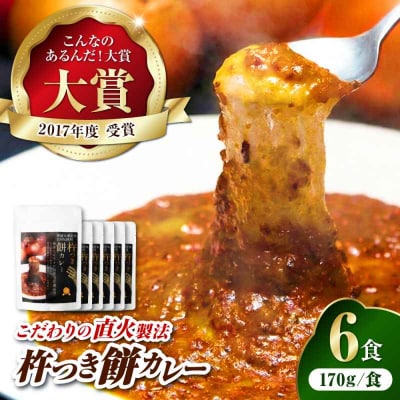 シェフ自慢の手作り 杵つき餅カレー(6食入り) [AGBX023]