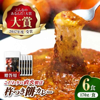 【贈答用】シェフ自慢の手作り 杵つき餅カレー(6食入り) [AGBX024]