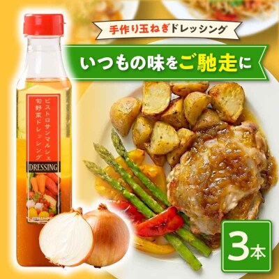 【ご当地人気グルメ】大洲の大地の恵み「手作り玉ねぎドレッシング 3本セット」 [AGBX028]