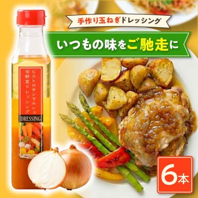 【ご当地人気グルメ】大洲の大地の恵み「手作り玉ねぎドレッシング 6本セット」 [AGBX029]