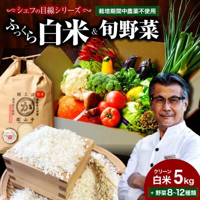 『シェフの食卓』～野菜・果物・お米・卵の詰め合わせ～ [AGBX035]