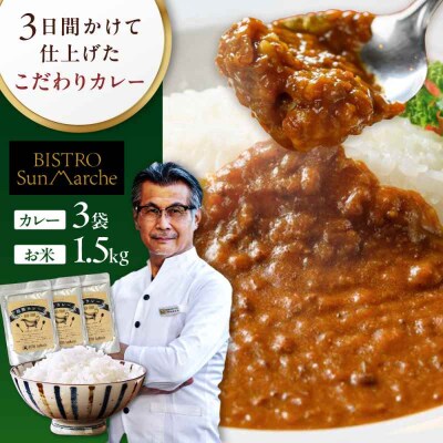 お米とシェフのカレー少量セット 米1.5kg・カレー3袋 [AGBX055]