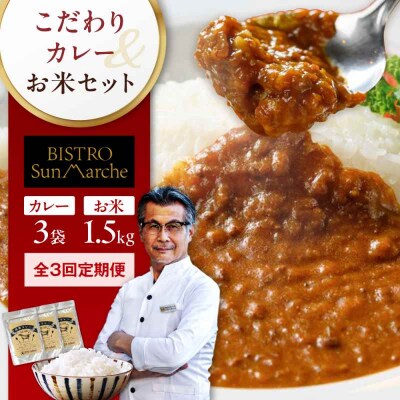 【全3回定期便】お米とシェフのカレー少量セット 米1.5kg・カレー3袋 [AGBX056]