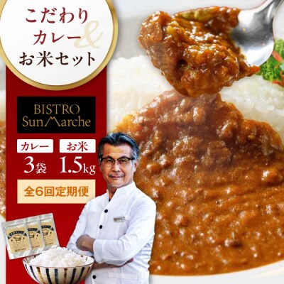 【全6回定期便】お米とシェフのカレー少量セット 米1.5kg・カレー3袋 [AGBX057]