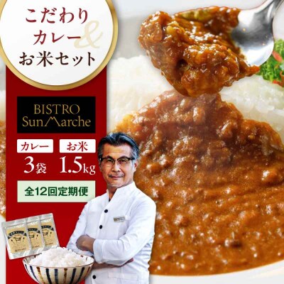 【全12回定期便】お米とシェフのカレー少量セット 米1.5kg・カレー3袋 [AGBX058]