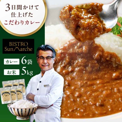 お米とシェフのカレーセット 米5kg・カレー6袋 [AGBX059]