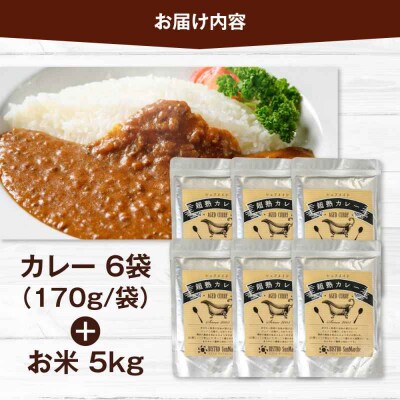 お米とシェフのカレーセット 米5kg・カレー6袋 [AGBX059]