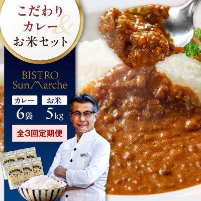 【全3回定期便】お米とシェフのカレーセット 米5kg・カレー6袋 [AGBX060]