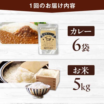【全3回定期便】お米とシェフのカレーセット 米5kg・カレー6袋 [AGBX060]