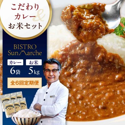 【全6回定期便】お米とシェフのカレーセット 米5kg・カレー6袋 [AGBX061]