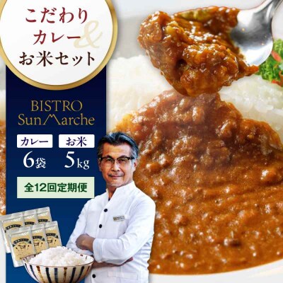 【全12回定期便】お米とシェフのカレーセット 米5kg・カレー6袋 [AGBX062]