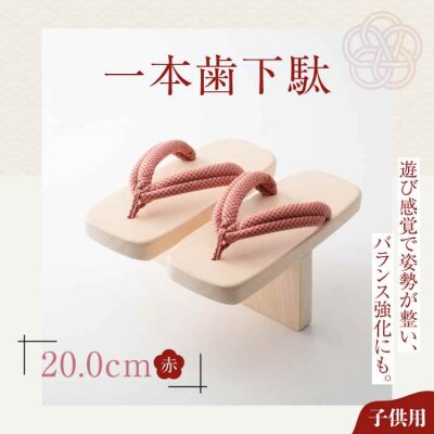 歩くたび、成長実感!体幹も鍛える一本歯下駄(20.0cmゴム付 赤花緒) [AGCA004]
