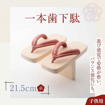 歩くたび、成長実感!体幹も鍛える一本歯下駄(21.5cmゴム付 赤花緒) [AGCA005]