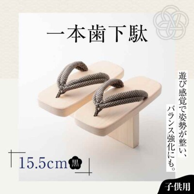 歩くたび、成長実感!体幹も鍛える一本歯下駄(15.5cmゴム付 黒花緒) [AGCA006]