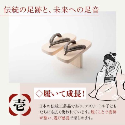 歩くたび、成長実感!体幹も鍛える一本歯下駄(15.5cmゴム付 黒花緒) [AGCA006]