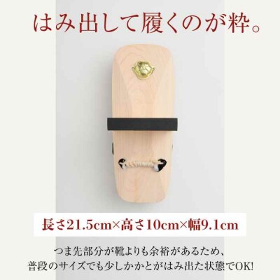 歩くたび、成長実感!体幹も鍛える一本歯下駄(21.5cmゴム付 黒花緒) [AGCA010]