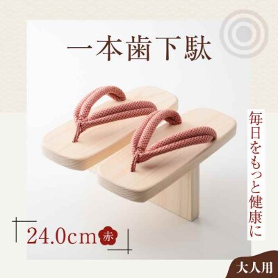 歩くたび、成長実感!体幹も鍛える一本歯下駄(大人用ゴム付24.0cm 赤花緒) [AGCA011]