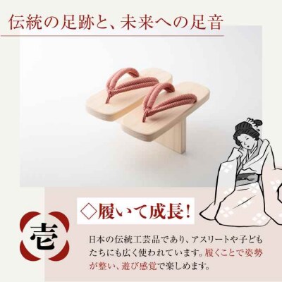 歩くたび、成長実感!体幹も鍛える一本歯下駄(大人用ゴム付24.0cm 赤花緒) [AGCA011]