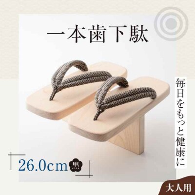 歩くたび、成長実感!体幹も鍛える一本歯下駄(大人用ゴム付26.0cm黒花緒) [AGCA013]