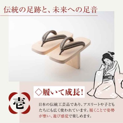歩くたび、成長実感!体幹も鍛える一本歯下駄(大人用ゴム付26.0cm黒花緒) [AGCA013]
