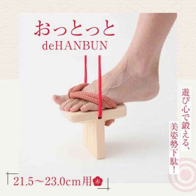 竹ぽっくりと一本歯下駄の融合!おっとっとdeHANBUNゴム付(21.5cm赤) [AGCA014]