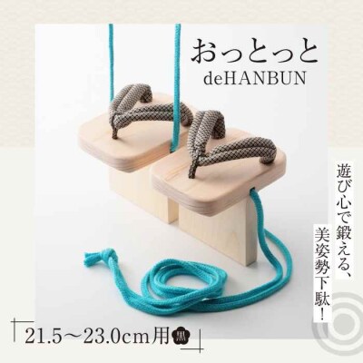 竹ぽっくりと一本歯下駄の融合!おっとっとdeHANBUNゴム付(21.5cm黒) [AGCA017]