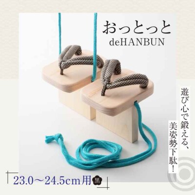 竹ぽっくりと一本歯下駄の融合!おっとっとdeHANBUNゴム付(24.5cm黒) [AGCA018]